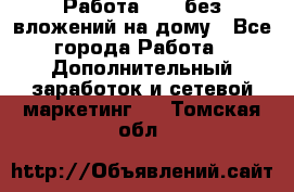 Работа avon без вложений на дому - Все города Работа » Дополнительный заработок и сетевой маркетинг   . Томская обл.